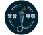 聲音噪咖